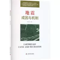 诺森地震成因与机制陈运泰9787504696991中国科学技术出版社