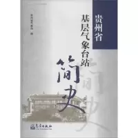 诺森贵州省基层气象台站简史本社9787502958589气象