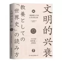 诺森文明的兴衰(日)本村凌二著9787505751569中国友谊出版公司
