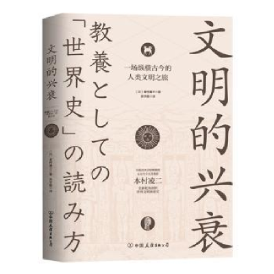 诺森文明的兴衰(日)本村凌二著9787505751569中国友谊出版公司