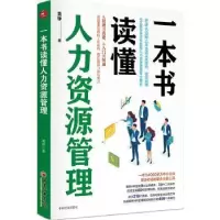 诺森一本书读懂人力资源管理黄铮9787513661485中国经济出版社