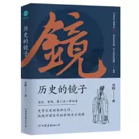 诺森历史的镜子吴晗 著 斯坦威出品97875057520中国友谊出版公司