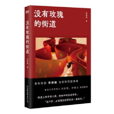诺森没有玫瑰的街道李柳杨9787505753051中国友谊出版公司