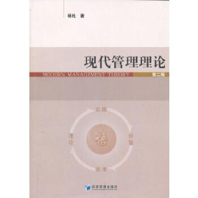 诺森现代管理理论杨杜著9787509625682经济管理出版社