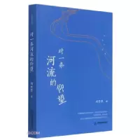 诺森对条河的仰望/刘忠华诗选刘忠华9787506884600中国书籍出版社