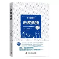 诺森击败孤独(日)大岛信赖9787504687746中国科学技术出版社