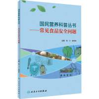 诺森常见食品安全问题张丁,张书芳9787117303385人民卫生出版社