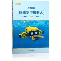 诺森人工智能:探秘水下机器人田丽9787111701095机械工业出版社