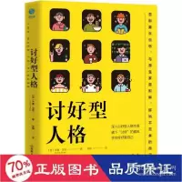 诺森讨好型人格[美]米基·法恩9787505753600中国友谊出版公司