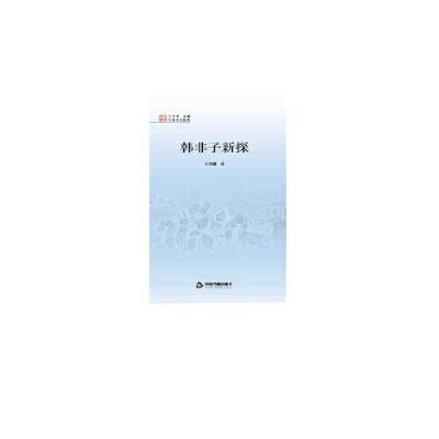 诺森韩非子新探/中国文化经纬王兆麟9787506872041中国书籍出版社