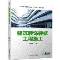 诺森建筑装饰装修工程施工姚晓莹9787111715252机械工业出版社