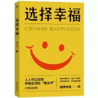 诺森选择幸福娜理幸福9787111707189机械工业出版社