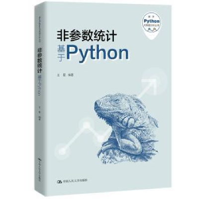 诺森非参数统计:基于Python星98700301495中国人民大学出版社