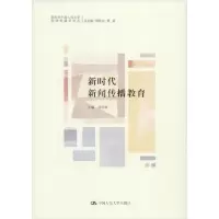 诺森新时代新闻传播教育胡百精9787300279787中国人民大学出版社