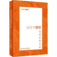 诺森这本书帮你远离妇科炎症徐莲薇97871173024人民卫生出版社