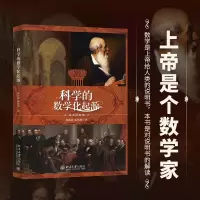 诺森科学的数学化起源朱海松,朱伟勇9787301329948北京大学出版社
