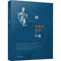 诺森中世纪哲学长编赵敦华9787214274489江苏人民出版社