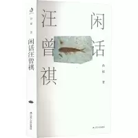 诺森闲话汪曾祺(签名版)孙郁9787214275608江苏人民出版社