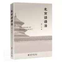 诺森北京话语法刘一之9787301326930北京大学出版社