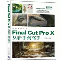 诺森Final Cut Pro X从新手高张洁9787302555568清华大学出版社