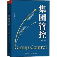 诺森集团管控王吉鹏9787300279299中国人民大学出版社