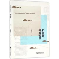 诺森和喧嚣平静相处刘晓岚著9787509645840经济管理出版社