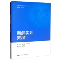 诺森调解实训教程廖永安 覃斌武9787300276892中国人民大学出版社