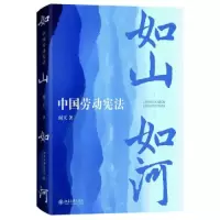 诺森如山如河:中国劳动阎天9787301327043北京大学出版社