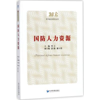 诺森国防人力资源曾立主编9787509649244经济管理出版社