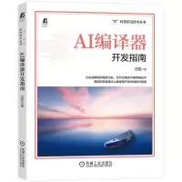 诺森AI编译器开发指南汪岩9787111716747机械工业出版社