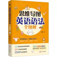 诺森思维导图英语语法全图解吴宜铮9787213107320浙江人民出版社