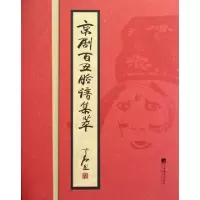 诺森京剧百丑脸谱集萃傅学斌著9787511704320中央编译出版社