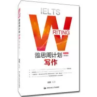 诺森雅思周计划:写作:移民类刘民978730027中国人民大学出版社
