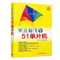 诺森零点起飞学51单片机赵杰9787302532064清华大学出版社