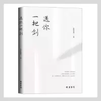 诺森送你一把剑长孙金成著9787512047273线装书局