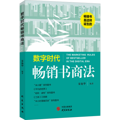诺森数字时代书商法秦艳华9787519913研究出版社