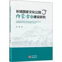 诺森长城化公园内蒙古段建设研究宋蒙9787519912574研究出版社