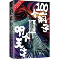 诺森100个疯子99个天才Ⅱ杨建东9787514511697中国致公出版社