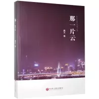诺森那一片云莫文9787519043674中国文联出版社
