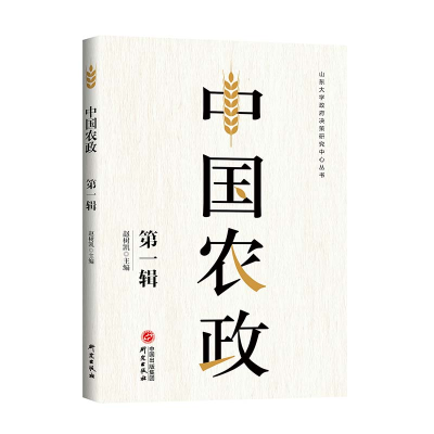诺森中国农政.辑赵树凯9787519912703研究出版社
