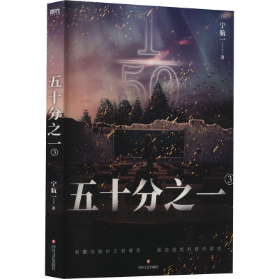 诺森五十分之一3宁航一9787541162619四川文艺出版社
