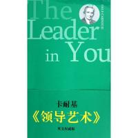 诺森领导艺术DaleCarnegie[著]9787511712035中央编译出版社