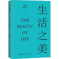 诺森生活之美刘悦笛著9787539671901安徽文艺出版社
