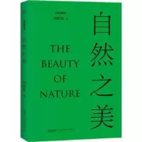 诺森自然之美刘悦笛著9787539671932安徽文艺出版社
