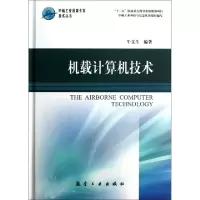 诺森机载计算机技术牛文生编著9787516501146航空工业出版社