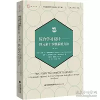 诺森综合学习设计:四元素十步骤系统方法(第3版)