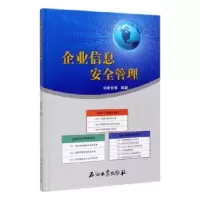 诺森企业信息安全管理刘希俭9787518334742石油工业出版社