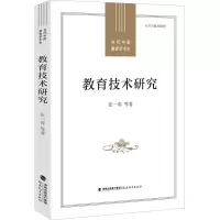 诺森教育技术研究张一春 等9787533491727福建教育出版社