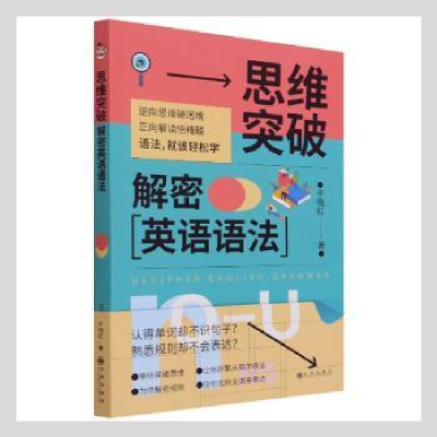诺森思维突破(解密英语语法)于晓红著9787522501062九州出版社