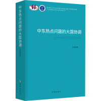 诺森中东热点问题的大国协调汪波9787519504724时事出版社